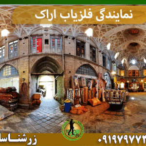 نمایندگی فلزیاب اراک