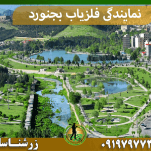 نمایندگی فلزیاب بجنورد