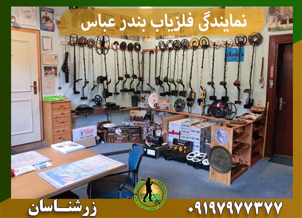 نمایندگی فلزیاب بندر عباس
