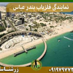 نمایندگی فلزیاب بندر عباس