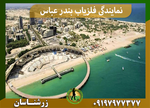 نمایندگی فلزیاب بندر عباس
