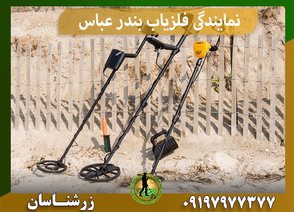 نمایندگی فلزیاب بندر عباس