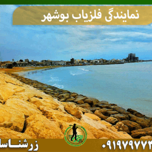 نمایندگی فلزیاب بوشهر