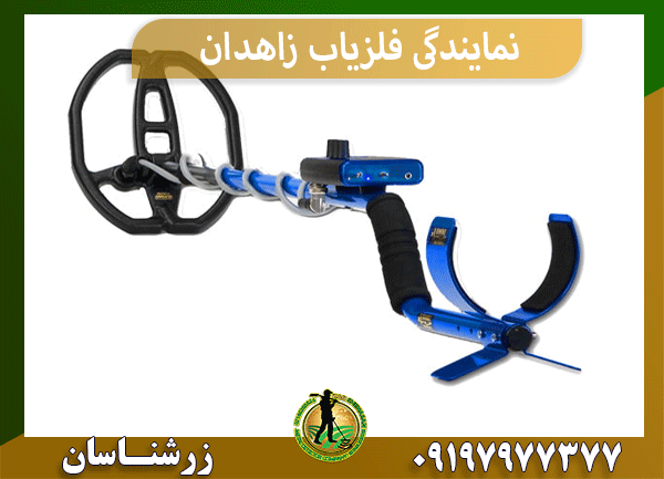 نمایندگی فلزیاب زاهدان