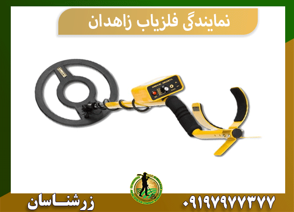 نمایندگی فلزیاب زاهدان