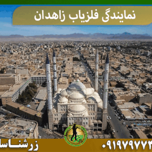 نمایندگی فلزیاب زاهدان