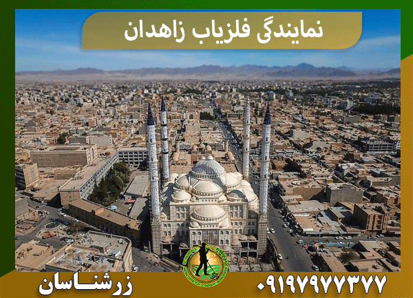 نمایندگی فلزیاب زاهدان