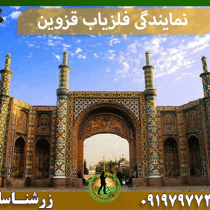 نمایندگی فلزیاب قزوین