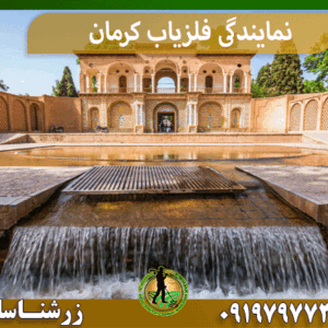 نمایندگی فلزیاب کرمان
