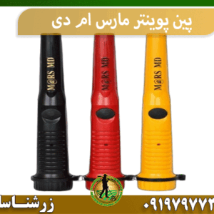 پین پوینتر مارس ام دی