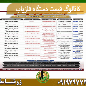 کاتالوگ قیمت دستگاه فلزیاب