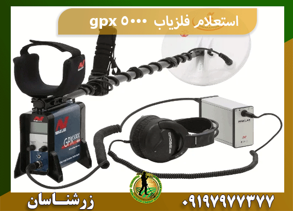 استعلام فلزیاب gpx 5000