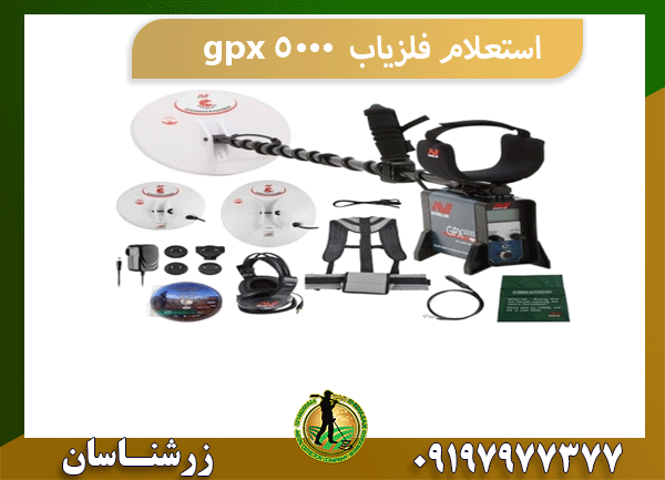 استعلام فلزیاب gpx 5000