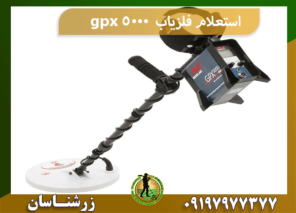 استعلام فلزیاب gpx 5000