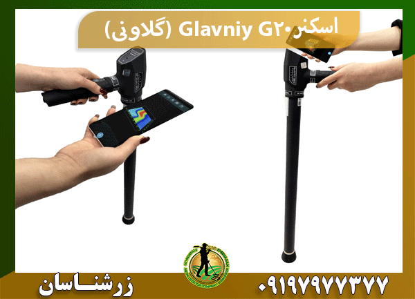 اسکنر Glavniy G20 (گلاونی)