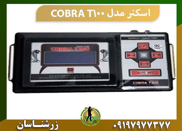 اسکنر مدل COBRA T100