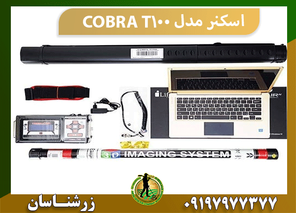 اسکنر مدل COBRA T100