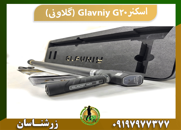 اسکنر Glavniy G20 (گلاونی)
