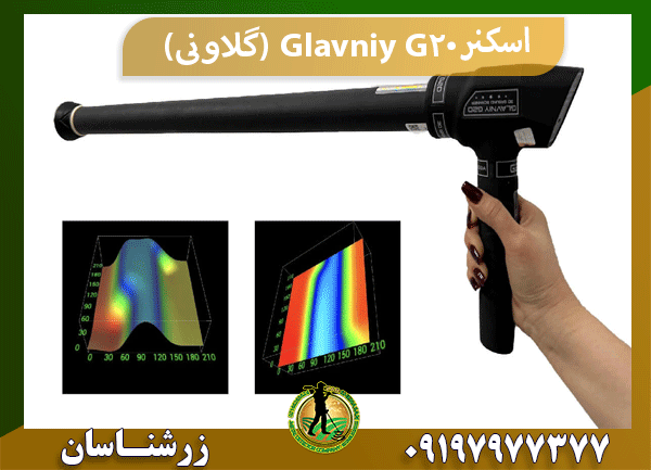 اسکنر Glavniy G20 (گلاونی)