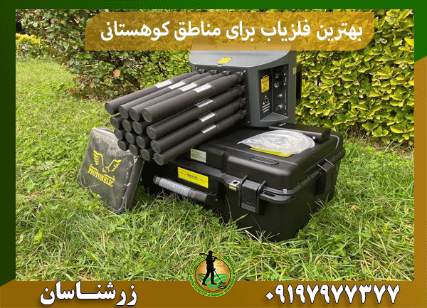 بهترین فلزیاب برای مناطق کوهستانی