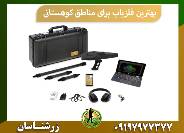 بهترین فلزیاب برای مناطق کوهستانی