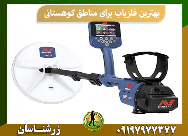 بهترین فلزیاب برای مناطق کوهستانی