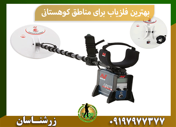 بهترین فلزیاب برای مناطق کوهستانی