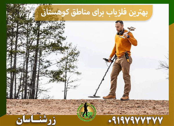 بهترین فلزیاب برای مناطق کوهستانی