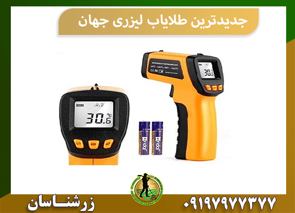 جدیدترین طلایاب لیزری جهان