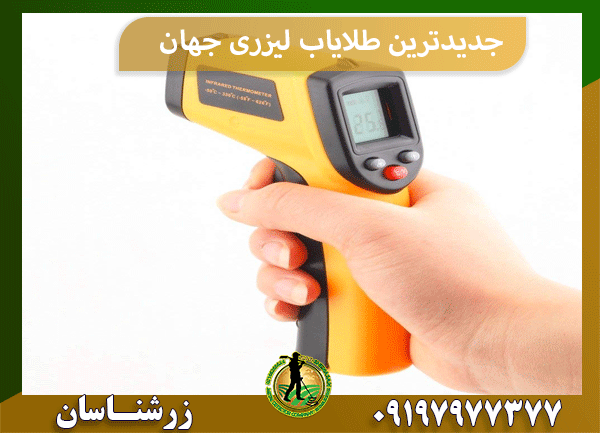 جدیدترین طلایاب لیزری جهان