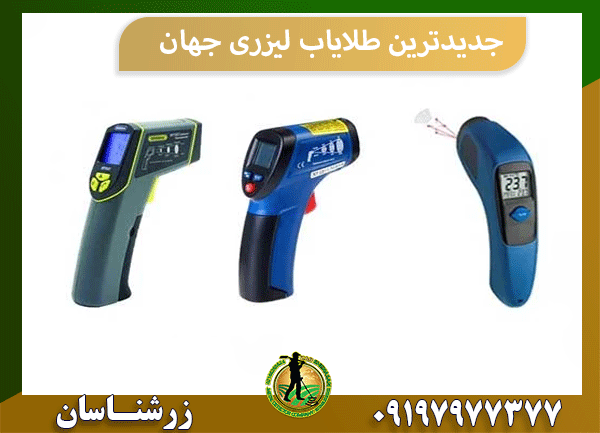 جدیدترین طلایاب لیزری جهان