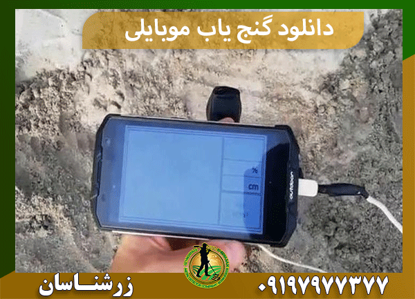 دانلود گنج یاب موبایلی
