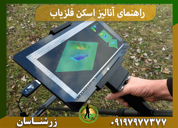 راهنمای آنالیز اسکن فلزیاب