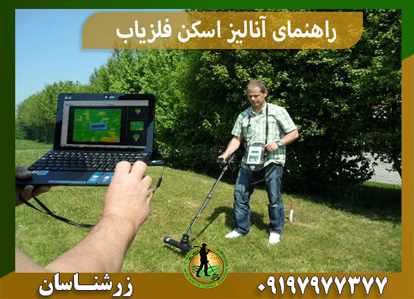 راهنمای آنالیز اسکن فلزیاب