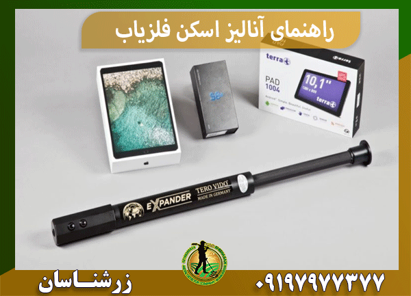 راهنمای آنالیز اسکن فلزیاب