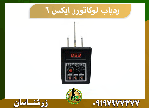 ردیاب لوکاتورز ایکس ۶