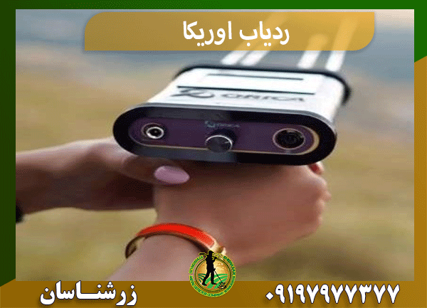 ردیاب اوریکا