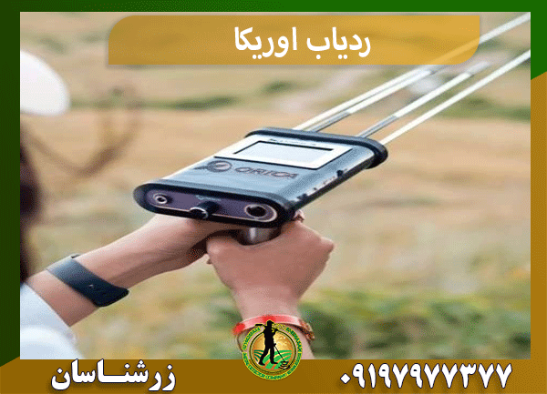 ردیاب اوریکا