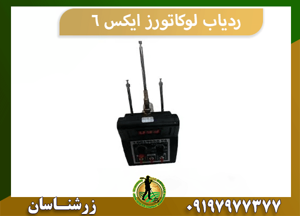 ردیاب لوکاتورز ایکس ۶