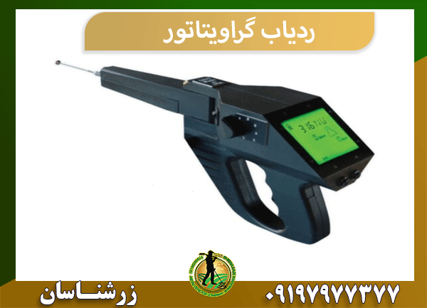 ردیاب گراویتاتور