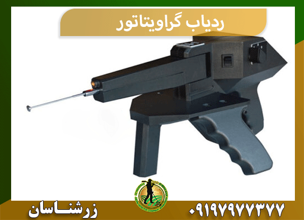 ردیاب گراویتاتور