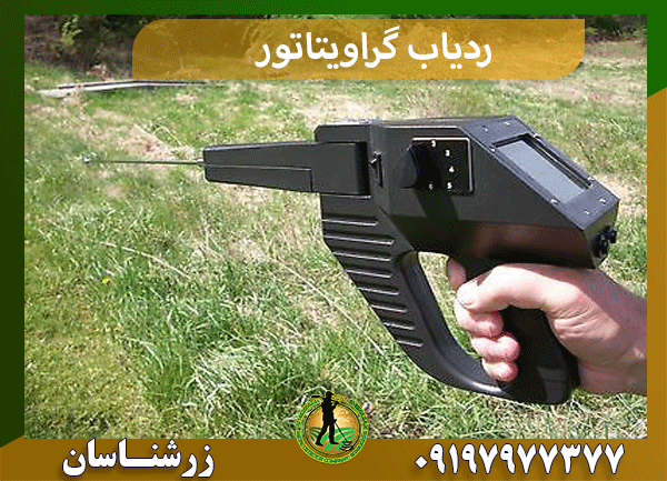 ردیاب گراویتاتور