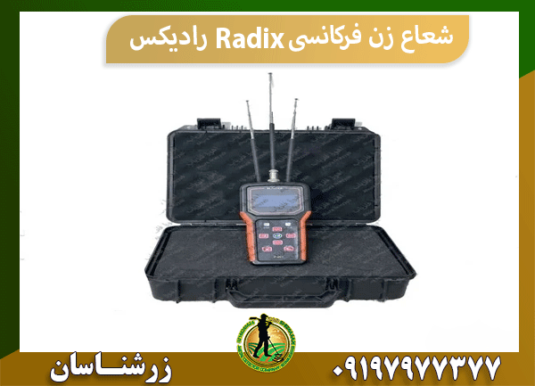 شعاع زن فرکانسی Radix رادیکس