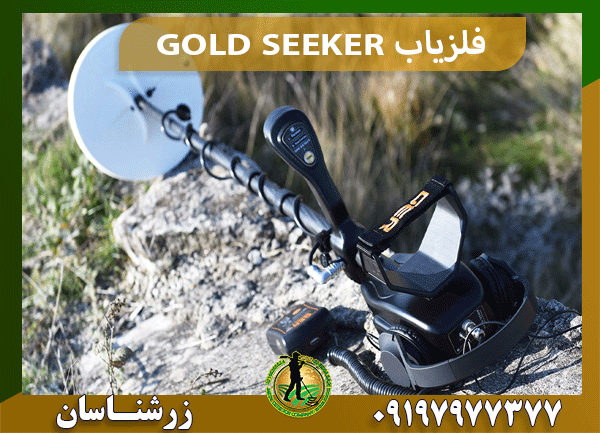 فلزیاب GOLD SEEKER