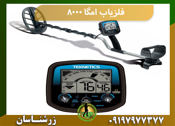 فلزیاب امگا 8000