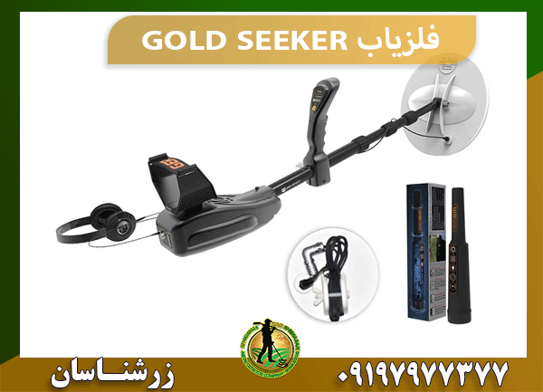 فلزیاب GOLD SEEKER