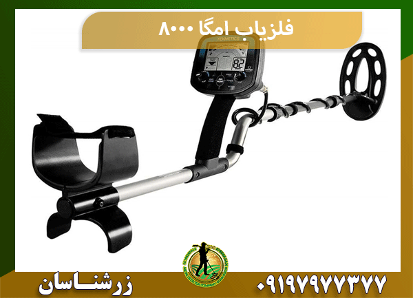فلزیاب امگا 8000