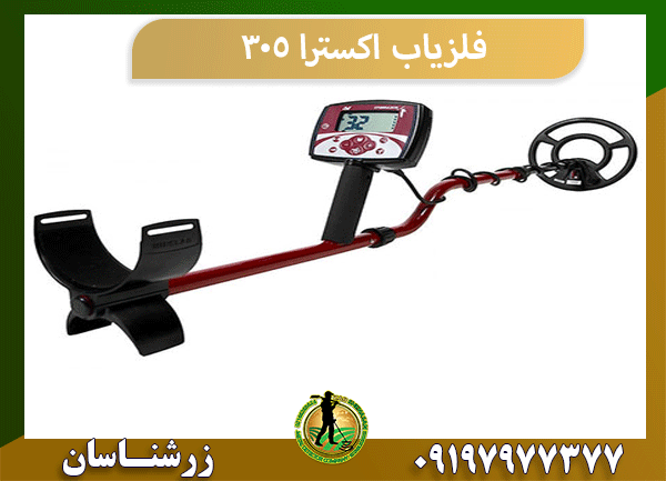 فلزیاب اکسترا ۳۰۵