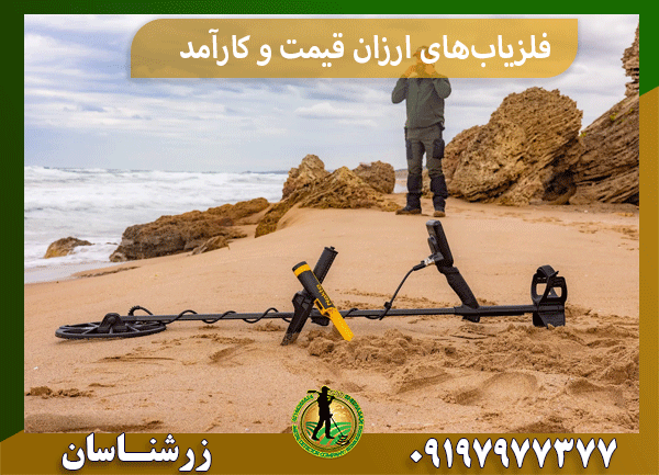 فلزیاب‌های ارزان‌ قیمت و کارآمد