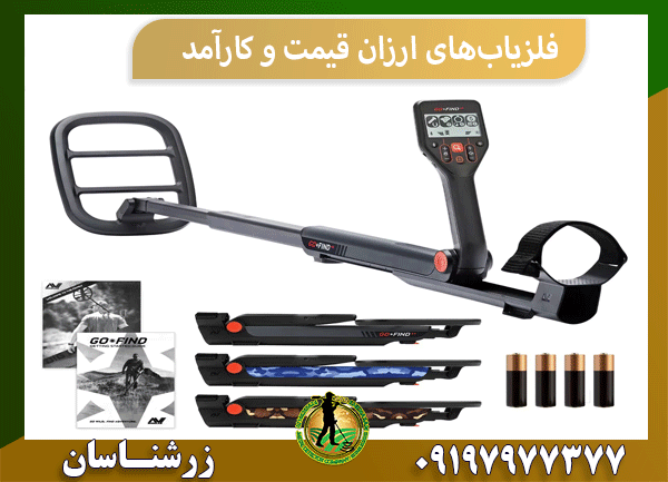 فلزیاب‌های ارزان‌ قیمت و کارآمد